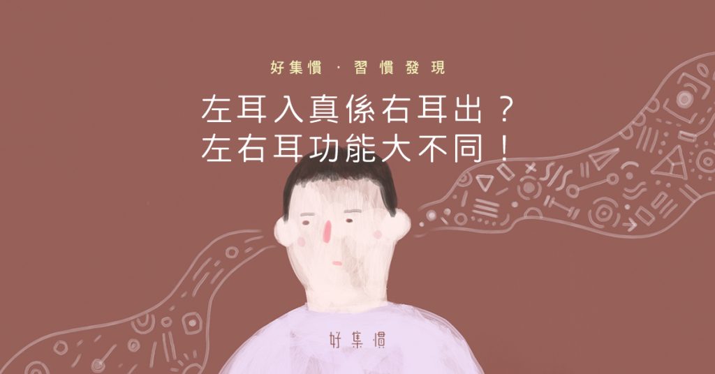 左耳入真係右耳出 Betterme Magazine