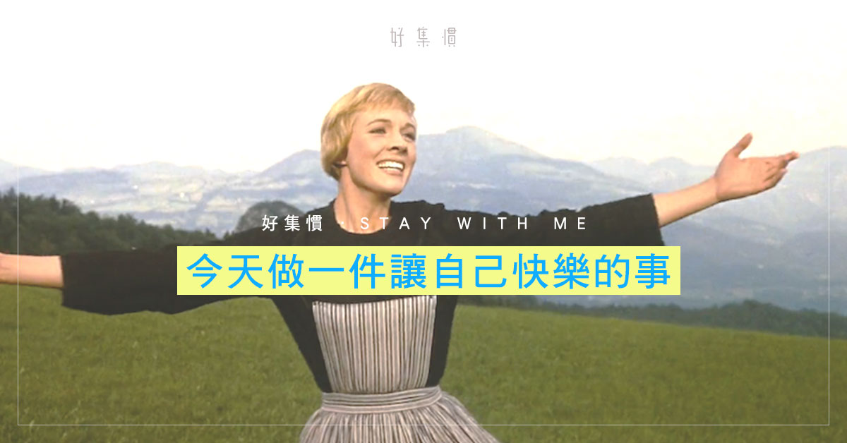 今天做一件讓自己快樂的事 Betterme Magazine