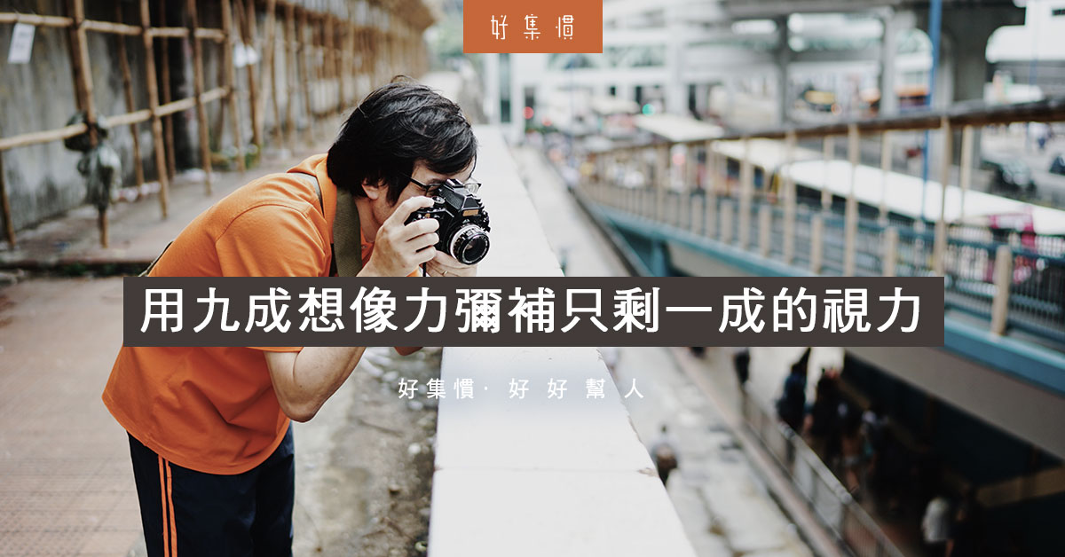 跟著盲攝者重新感受日常風景 Betterme Magazine 跟著盲攝者重新感受日常風景 Betterme Magazine