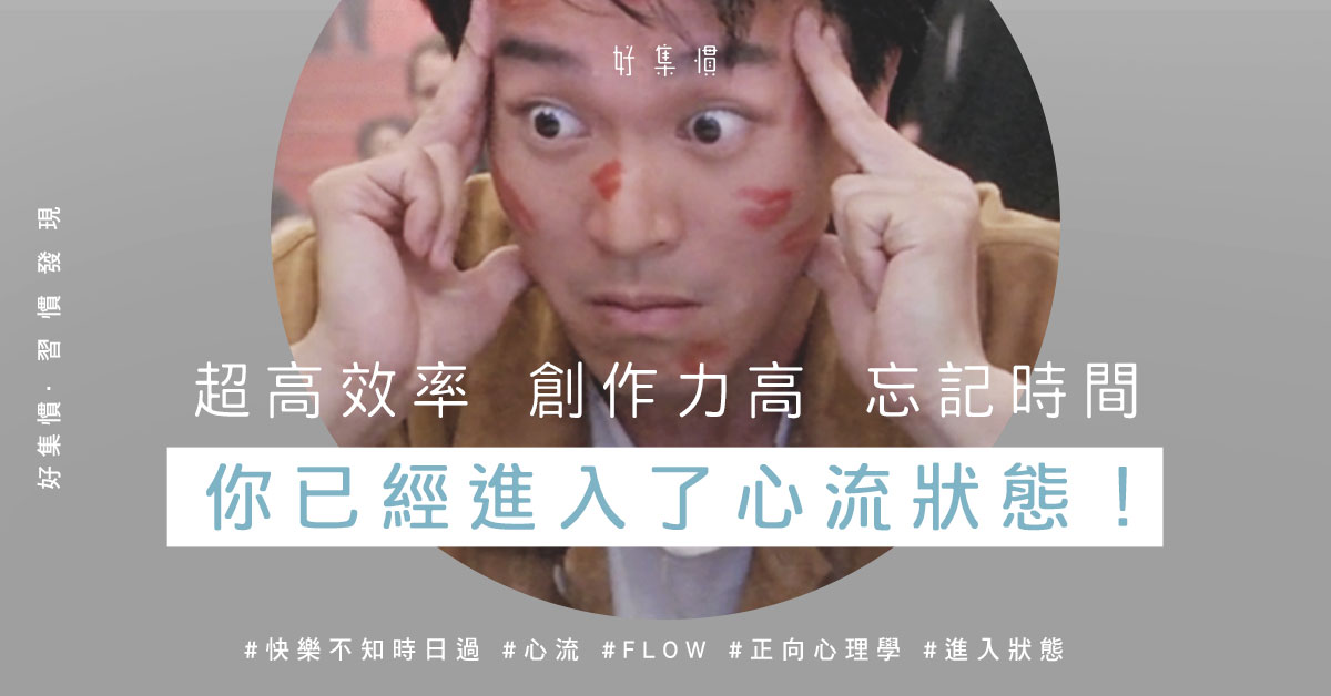 快樂不知時日過 你已經進入了 心流 狀態 Betterme Magazine